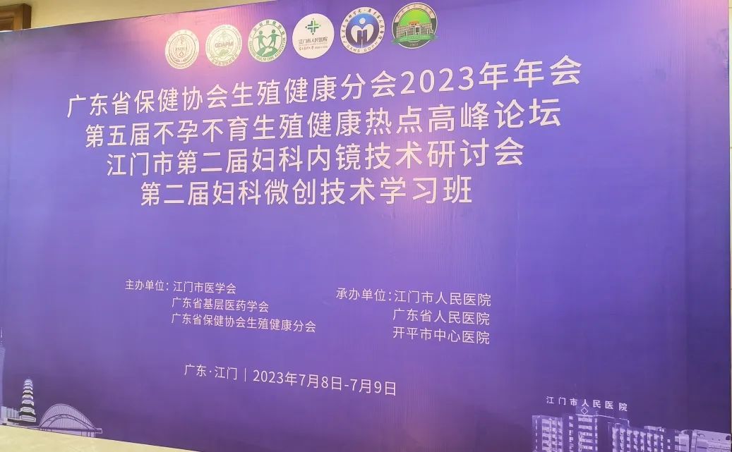 普罗产品治疗有效率达95%！江门市第二届妇科内镜技术研讨会顺利召开